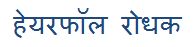 Hairfall Rodhak Device mark 3388118 Trademark