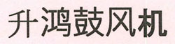 Shenghong Machinery Device mark 3444583 Trademark