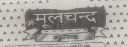 Mulchand Gutkha (label) Device mark 956867 Trademark