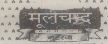Mool Chand Device mark 956873 Trademark