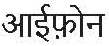 Iphone ( In Devanagari Script ) Device mark 3470254 Trademark