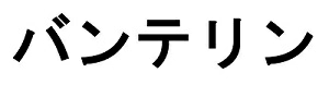Vantelin In Japanese Katakana Characters Device mark 3494084 Trademark