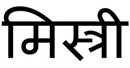 Mistri (in Hindi) Device mark 3516738 Trademark