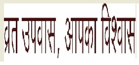 Vrat Upawas, Apka Vishwas Device mark 3602540 Trademark