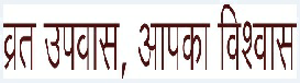 Vrat Upawas, Apka Vishwas Device mark 3602669 Trademark