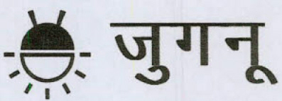 Jugnu Device mark 3499351 Trademark