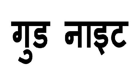 Good Knight (hindi) Device mark 3530916 Trademark