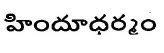 Hindu Dharmam Device mark 3542833 Trademark