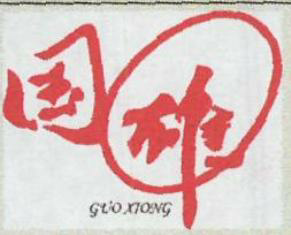 Guo Xiong Device mark 3557646 Trademark