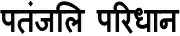 Patanjali Paridhan Device mark 3594427 Trademark