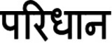 Paridhan Device mark 3594434 Trademark