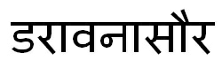 Daravanasaur In Hindi Device mark 3625624 Trademark