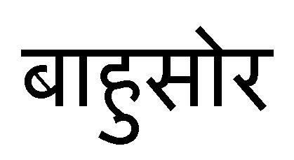 Bahusaur In Hindi Device mark 3629830 Trademark