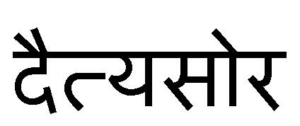 Daityasaur In Hindi Device mark 3629838 Trademark