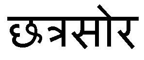 Chatrasaur In Hindi Device mark 3629832 Trademark