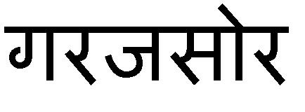 Garajasaur In Hindi Device mark 3629848 Trademark