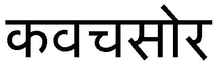 Kavachsaur In Hindi Device mark 3629844 Trademark