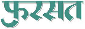Fursat (logo) Device mark 3630042 Trademark