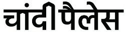 Chandi Palace Device mark 3640666 Trademark