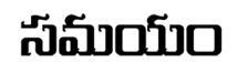 Samayam (in Telugu) Device mark 3640496 Trademark
