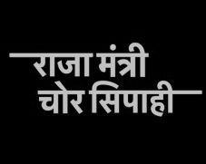 Raja Mantri Chor Sipahi Device mark 3656407 Trademark