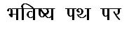Bhavishya Path Par Device mark 3653380 Trademark