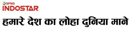 Spng Indostar Hamare Desh Ka Loha Dunia Mane With Device Device mark 3675463 Trademark