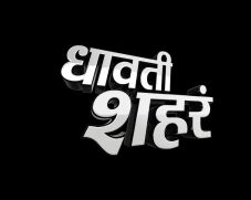 Dhavate Shahar Device mark 3670498 Trademark