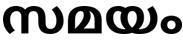 Samayam (in Malayalam) Device mark 3640490 Trademark