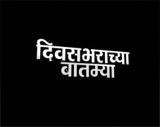 Divasbharachya Batmya Device mark 3670501 Trademark