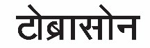 Tobrasone (hindi) Device mark 3733907 Trademark