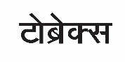 Tobrex (hindi) Device mark 3733908 Trademark