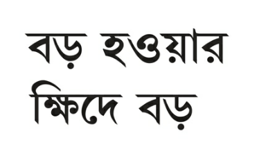 Hunger For Growth In Bengali Device mark 3789688 Trademark