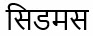 Cidmus (in Hindi) Device mark 3785297 Trademark