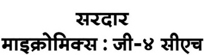 Sardar Micro Mix G-4 Ch (label) Device mark 3778830 Trademark