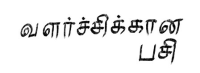 Hunger For Growth In Tamil Device mark 3789687 Trademark