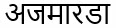 Azmarda (in Hindi) Device mark 3785296 Trademark