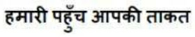 Hamari Pahuch Aapki Takat Device mark 3786379 Trademark