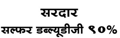 Sardar Sulphur Wdg 90% (label) Device mark 3775330 Trademark