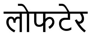 Loftair In Hindi Device mark 3796669 Trademark