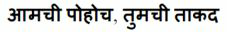 Aamchi Pahuch, Tumchi Takad Device mark 3804782 Trademark
