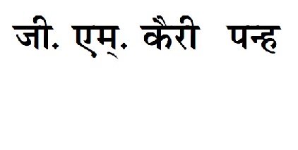 G.m. Kairi Panha (label) Device mark 3817289 Trademark