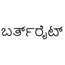 Birthright (label) Device mark 3852527 Trademark