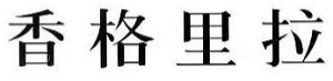 Shangri-la In Chinese Characters Device mark 3856388 Trademark