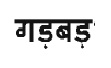 Gadbad (in Hindi) Device mark 3893342 Trademark