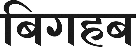 Bighub (language In Hindi) Device mark 3881950 Trademark