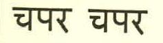 Chapar Chapar Device mark 3909859 Trademark