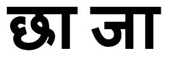 Chhaa Jaa Device mark 3889133 Trademark
