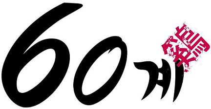 60 With Korean And Chinese Characters (label) Device mark 3925743 Trademark