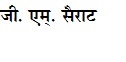G.m. Sairat Device mark 3917794 Trademark